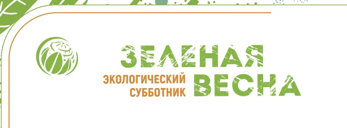 Всероссийский экологический субботник "Зеленая весна"